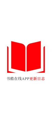 来宾市[安卓APK] 书酷在线APP更新日志（最新版本：v2.2.0804）